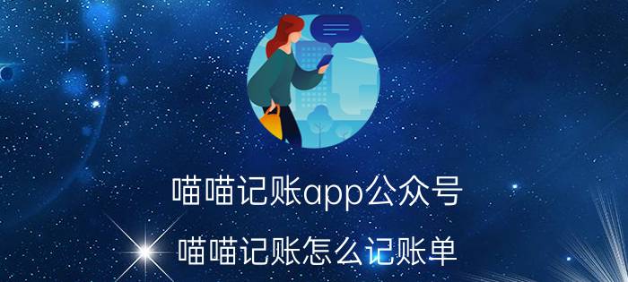 喵喵记账app公众号 喵喵记账怎么记账单？